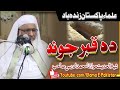شيخ الحديث مولانا محمد ادریس صاحب بیان د قبر جوند