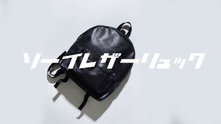 LIVE配信】ついに来た！soeコラボの最強レザーリュック！けつあ..10年 