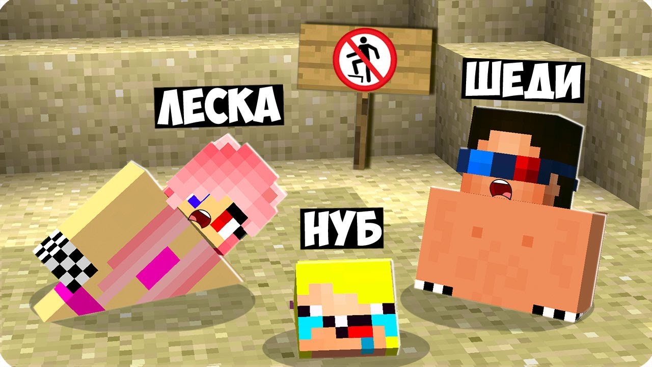 😲НАС ЗАСОСАЛО В ЗЫБУЧИЕ ПЕСКИ В МАЙНКРАФТ! ШЕДИ ЛЕСКА И НУБИК ЗАСТРЯЛИ ...