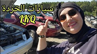 LKQ Pick Your Part Durham🚗  أرخص مكان لقطع السيارات المستعملة