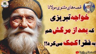 من اینهمه راه اومدم تا تبریز؛ ولی خواجه مرده!! 😭قصه های مثنوی مولوی⭐داستان های فارسی