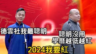 2024我要紅 孔雲龍：德雲社我最聰明  楊鶴通：聰明沒用，你得像岳雲鵬一樣學曆低才能紅#郭德纲#于谦#德云社#郭麒麟#相声#岳云鹏#张鹤伦#郎鹤炎