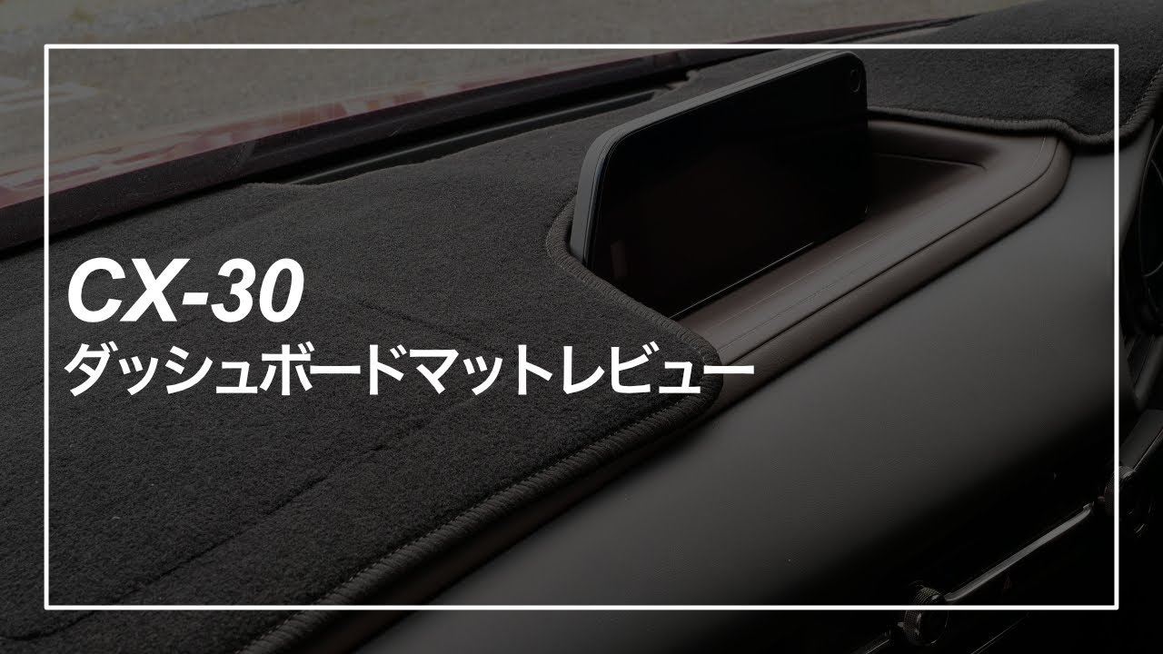 Cx 30用ダッシュボードマットレビュー Sunland立体成型ダッシュマット エムブロ Mzblog