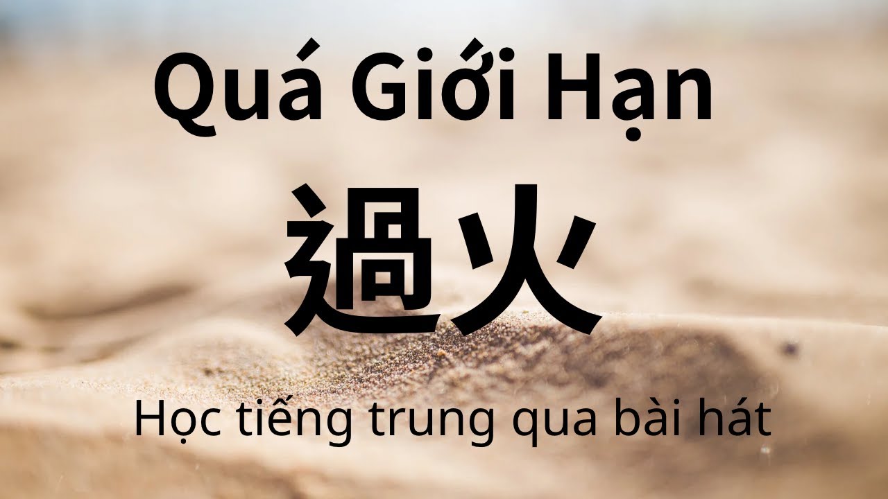 過火Quá Giới Hạn (張信哲Trương Tín Triết)Học tiếng trung qua bài hát