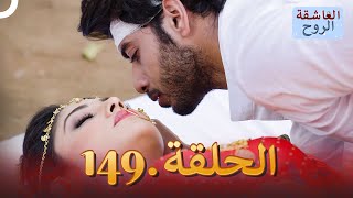 مسلسل هندي الروح العاشقة الحلقة 149