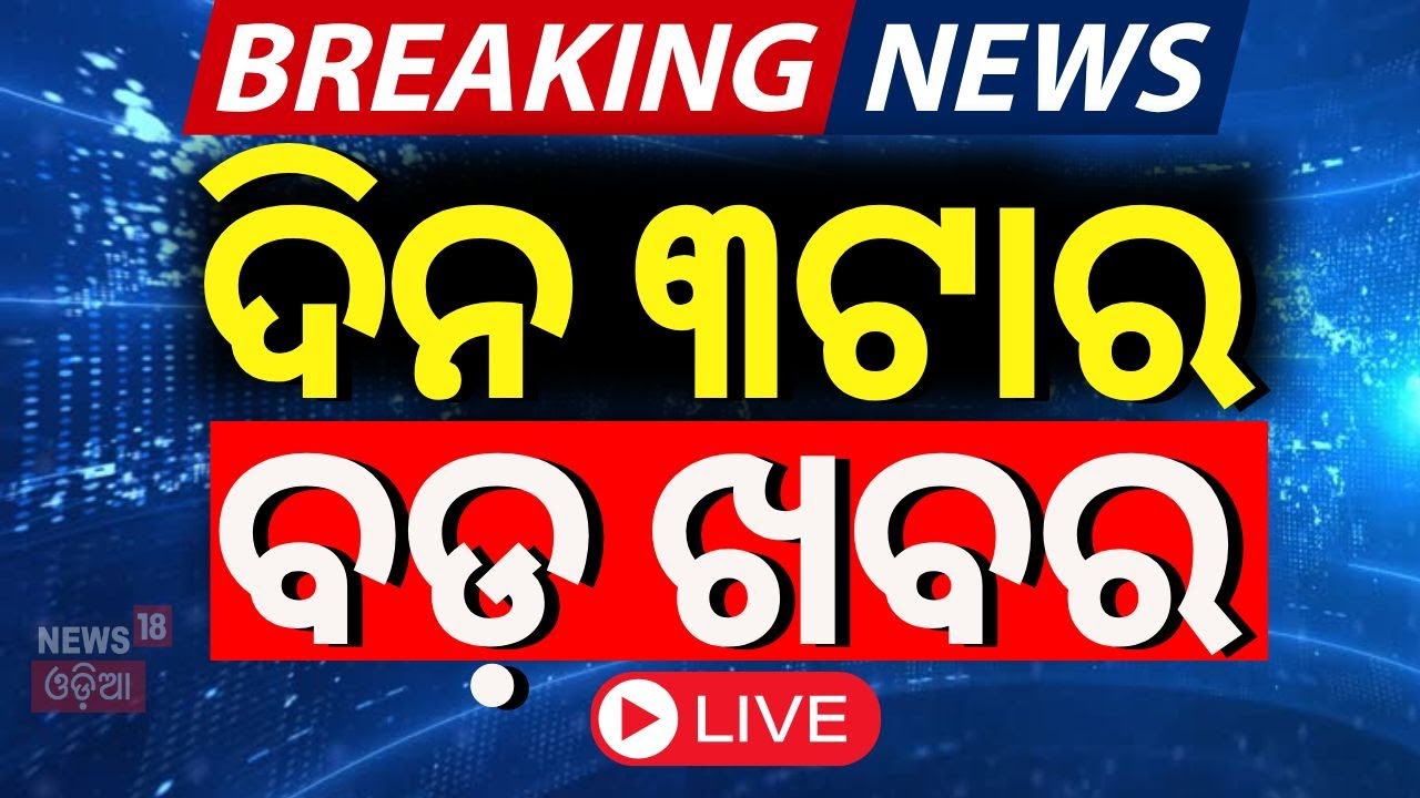 Live: ଦିନ ୩ଟାର ବଡ଼ ଖବର  | ICC Champion Trophy 2025 | India Vs New Zealand