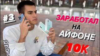 Заработал на айфоне 10000р | Перекуп айфонов на Авито #3