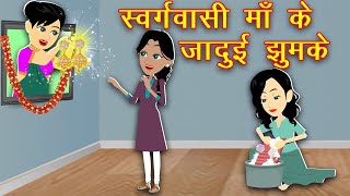 स्वर्गवासी माँ और जादुई झुमके || Swargwashi Maa Aur Jadui Jhumke || Jadui Kahani || Kahani || Part-2