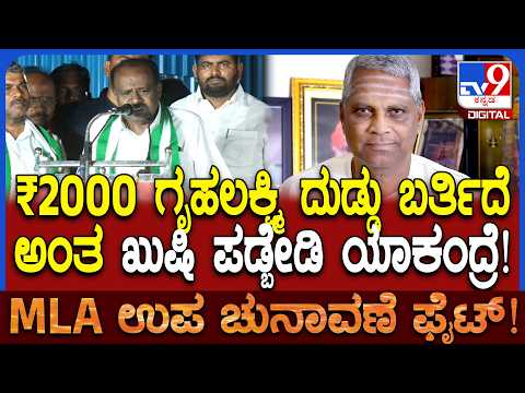Bagalkot Byelection: ವೀರಣ್ಣ ಚರಂತಿಮಠ ಪರ ಭರ್ಜರಿ ಮತಪ್ರಚಾರ ನಡೆಸಿದ HD ಕುಮಾರಸ್ವಾಮಿ | #TV9D