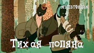 Тихая поляна (1946) Мультфильм  Геннадия Филиппова