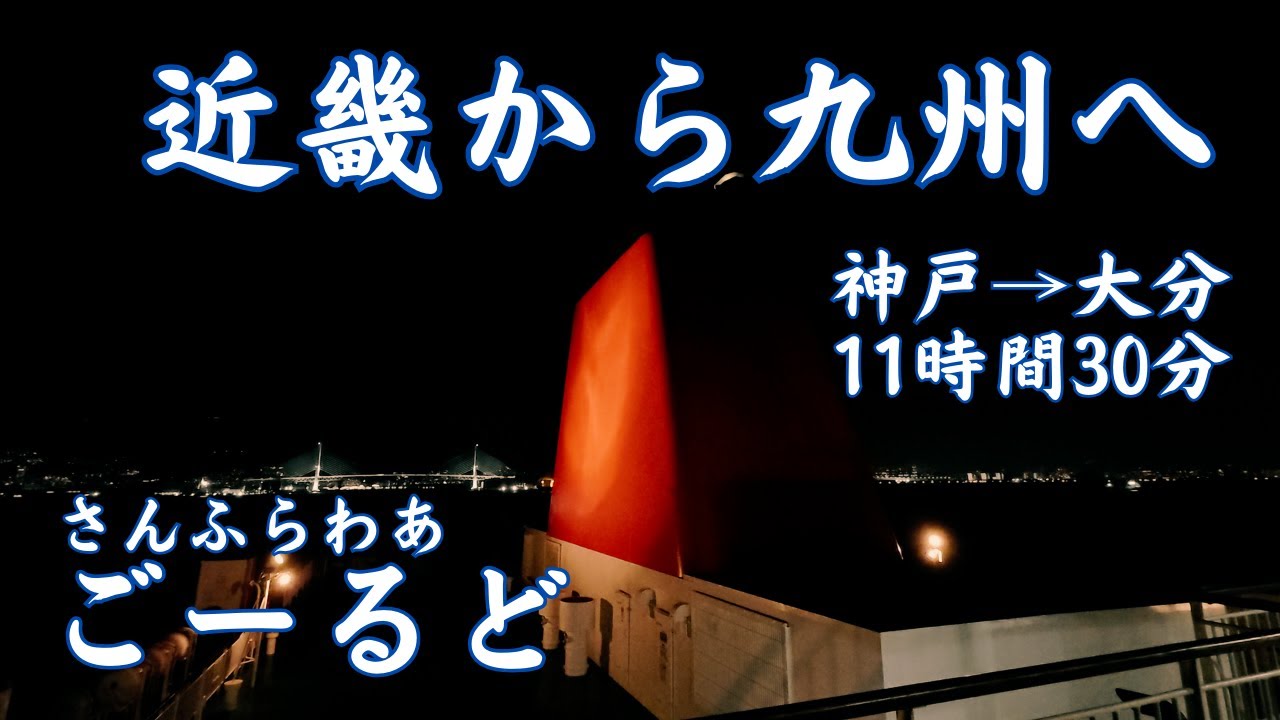 さんふらわあ ごーるど 大分までの移動旅、デラックスのお部屋♪