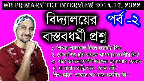 যে প্রশ্ন গুলি বিদ্যালয়ের সঙ্গে জড়িয়ে ║Primary Tet║Tet Interview║Mock Interview ║ Tet 2022