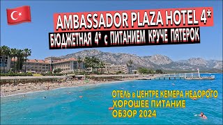 Турция 🇹🇷 Ambassador Plaza Hotel 4* - ПОЛНЫЙ ОБЗОР ОТЕЛЯ. ТЕРРИТОРИЯ ПИТАНИЕ ПЛЯЖ НОМЕР. Кемер