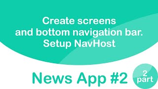 Пишем Android приложение News | Создаем экраны и Bottom Navigation Bar, настраиваем навигацию | Ч.2