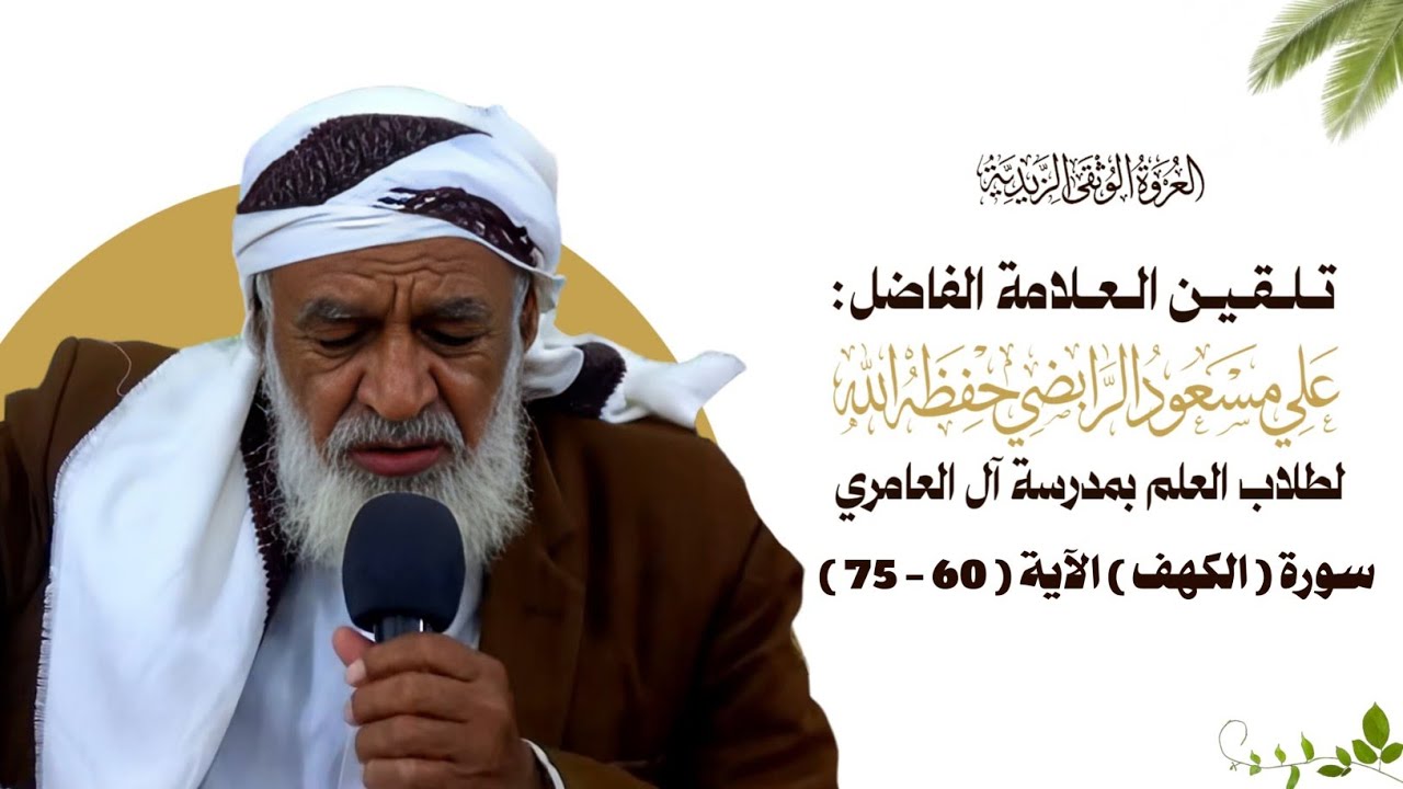 18 - تلقين سورة ( الكهف ) الآية ( 60 - 75 ) برواية قالون عن نافع
