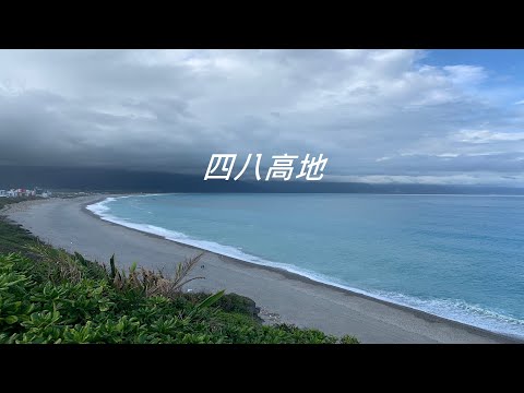 （花蓮市）四八高地 花蓮秘境 俯瞰七星潭月牙灣