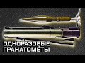 Одноразовые гранатомёты. История и современность