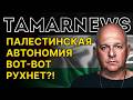 Беднейшая страна ослепительно вспыхнула ураном В секторе Газы хозяйничают бойцы Абуш Абаба Тамар