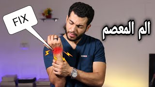 الم مفصل اليد اسبابه وعلاجه بتمارين بسيطه |الم المعصم ومفصل كف اليد عند تحريكه |الم رسغ اليد