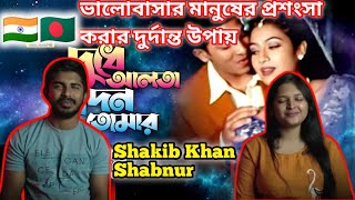 Dudhe Alta Song React By Indian Couple | Shakib Khan & Shabnur | Phool Nebo Na Ashru Nebo