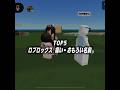 今日あった痛い＆おもろいプレイヤー TOP5 part4 【ROBLOX】