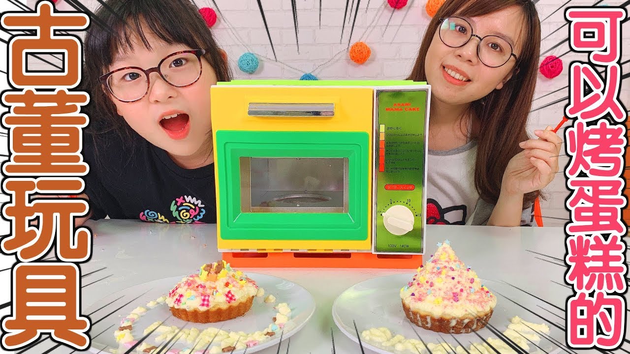 玩樂高 英文 【玩具】超神奇!真的可以烤蛋糕的古董玩具烤箱Ft.莎莎手作[NyoNyoTV妞妞TV玩具]