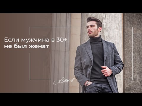 Если мужчина в 30+ не был женат. Мужская психология. Помощь психолога. Психология отношений. Семья.