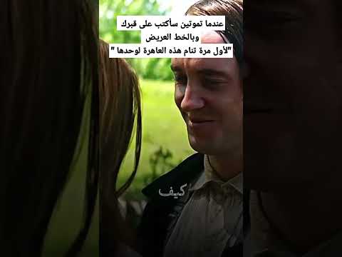 عندما تموتين سأكتب على قبرك وبالخط العريض ﻷول مرة تنام هذه العاهرة لوحدها