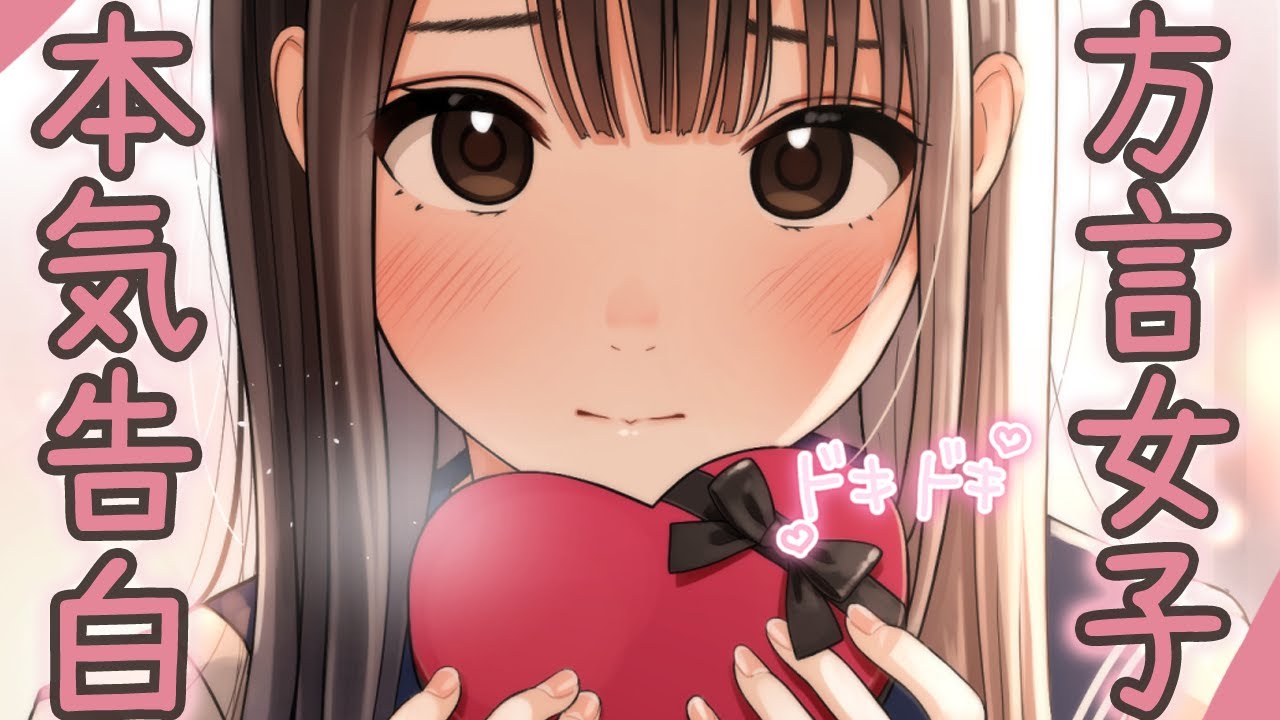 【バレンタイン】放課後、方言女子に呼び出されました。【男性向け】のサムネイル