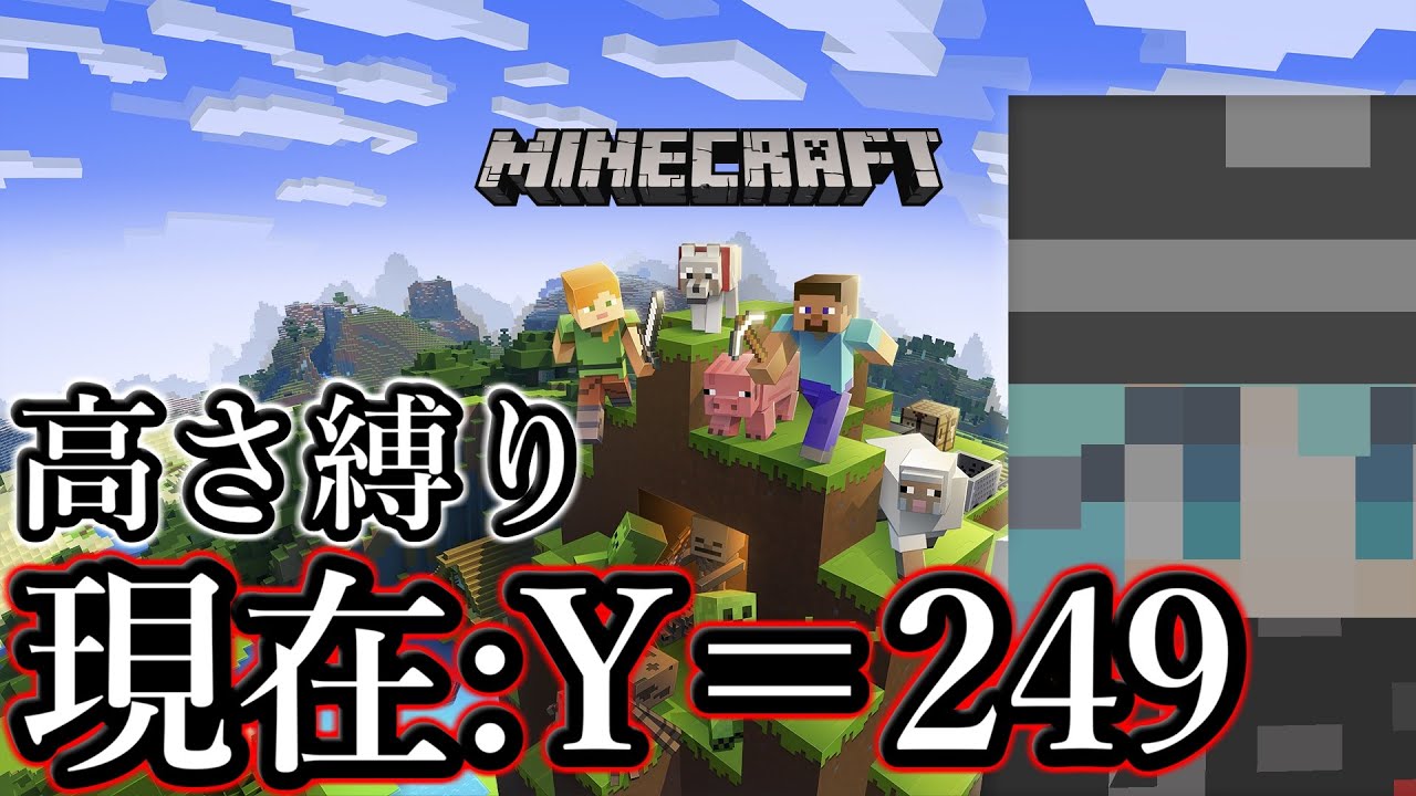 [Minecraft] 高さ縛りマインクラフト！Part24 [参加可能]