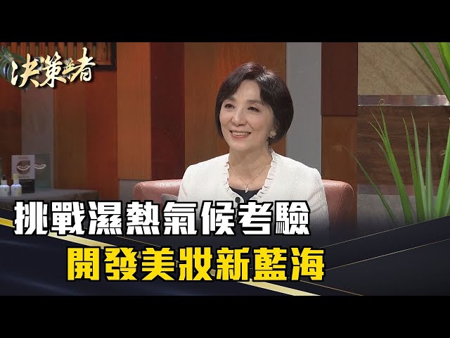 《決策者》李琳媛｜挑戰濕熱氣候考驗 開發美妝新藍海