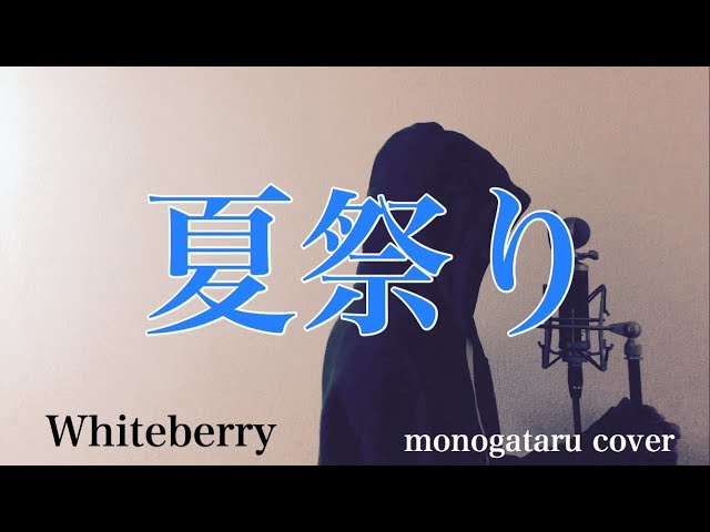 【フル歌詞付き】 夏祭り - Whiteberry (monogataru cover) class=