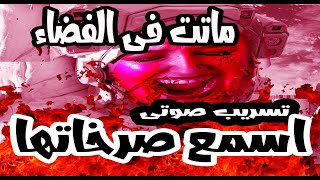 ماتت فى الفضاء اسمع صراخها من الفضاء وتسريب صوتى ليها وسر اخفاء موتها || مهووس علم