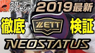【グラブ紹介】ZETTネオステイタス！限定カラーグローブのすべてを見せます！【野球】【毎週必ずプレゼント】
