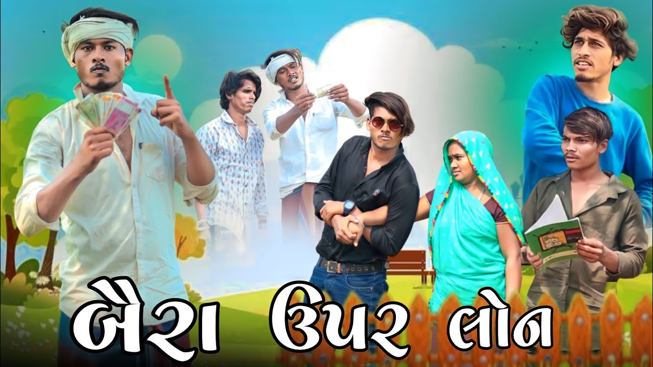 બૈરા ઉપર લોન Gujarati comedy video Maju Minama09 Sanjay bhabhor Abhishek Mavi09