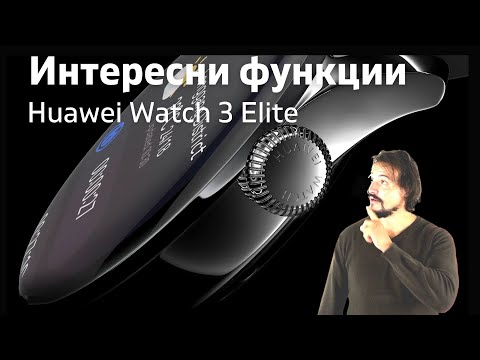 Какви са функционалностите на Huawei Watch 3 Elite