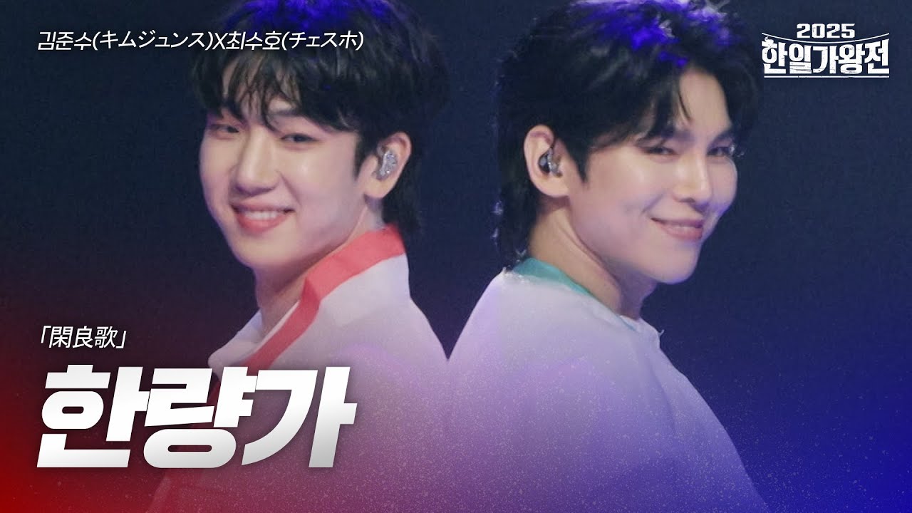 김준수(キムジュンス)X최수호(チェスホ) - 한량가(閑良歌)｜2025한일가왕전 2회