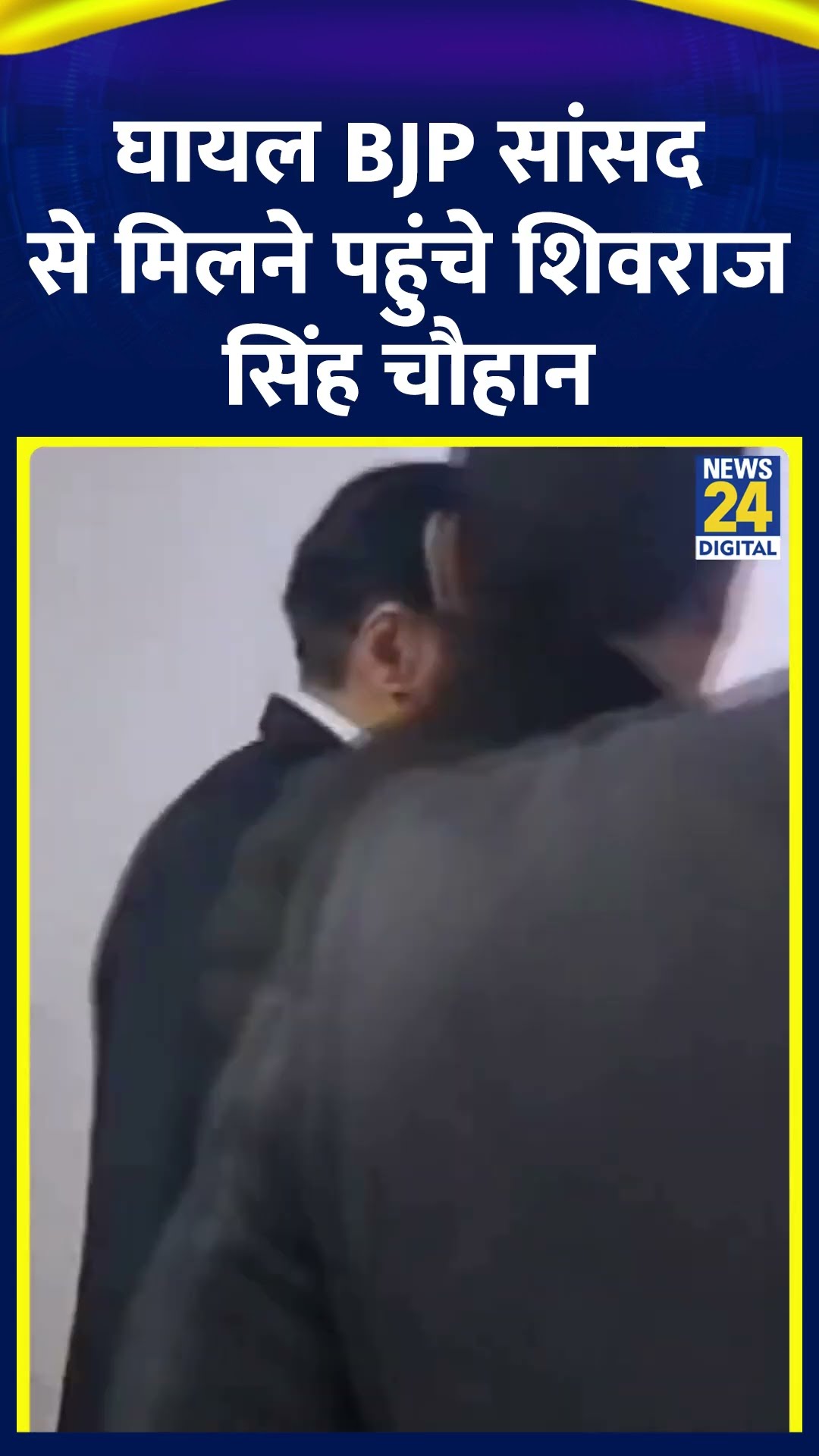 Shivraj Singh Chouhan ने अस्पताल में संसद में घायल BJP सांसदों से मिलने पहुंचे