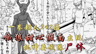 一拳超人原作版146話：超炸裂，餓狼，甜心假面再次出現，機神想要餓狼的屍體？