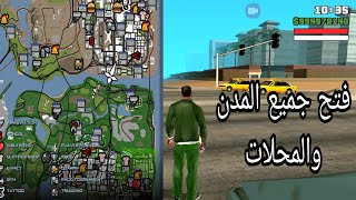 طريقة فتح جميع المدن والمحلات في لعبة gta sa على الهاتف screenshot 2