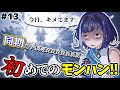 【 #参加型 】社会に疲れたヴァンパイアが同期とモンハンして癒やされる【十六夜ちはや/ぶいぱい】