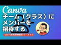 Canva チーム（クラス）にメンバーを招待する