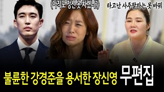 무편집｣ 강경준 장신영 궁합, 용서를 해줘도 또 다시 바람을 피운다? ｢예화당｣