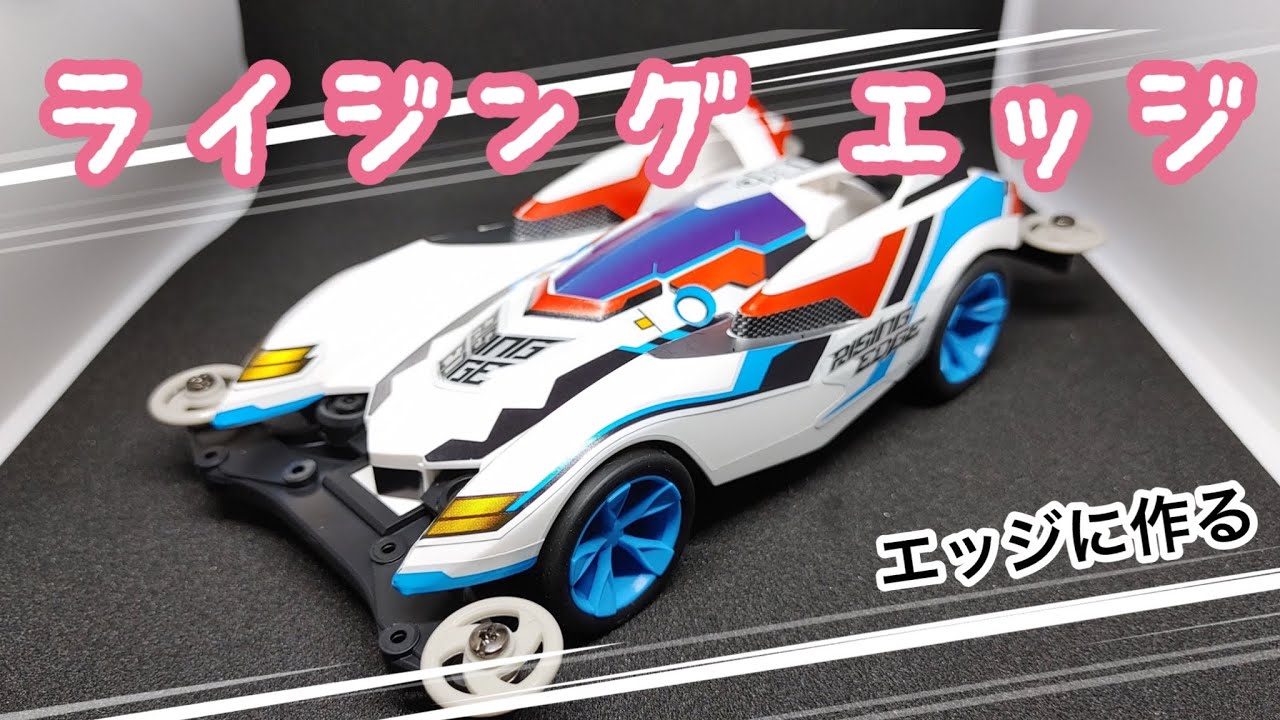 ミニ四駆】のりの愛車を組み立てる 【1/32 ライジング エッジ】 - YouTube