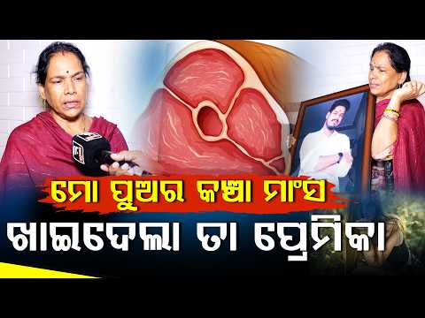 ବାହାଘର ପୂର୍ବରୁ ଛାତିକୁ ଗୋଇଠା ମାରି ଚାଲିଗଲା ପ୍ରେମିକା ll FOCUS PLUS ||