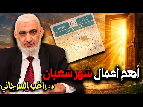 أهم أعمال شهر شعبان