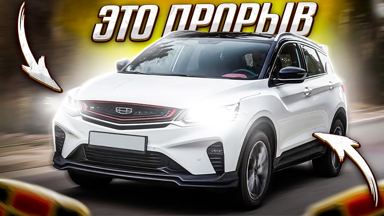 Обзор Geely Coolray 2021. Вот это прорыв! Опыт эксплуатации 16.000 км ...