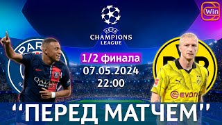 ПСЖ vs Боруссия Дортмунд | Лига Чемпионов Уефа | 1/2 финала | 07.05.2024 | "Перед матчем"