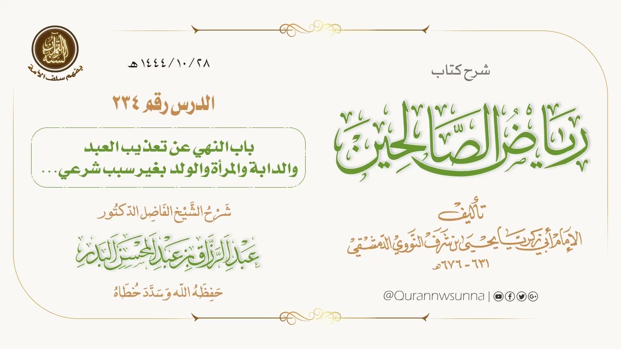 شرح كتاب: #رياض_الصالحين تأليف الإمام النووي | للشيخ الفاضل/ د.عبد الرزاق البدر -وفقه الله-. 234