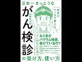 【紹介】医者がマンガで教える 日本一まっとうながん検診の受け方、使い方 （近藤 慎太郎）